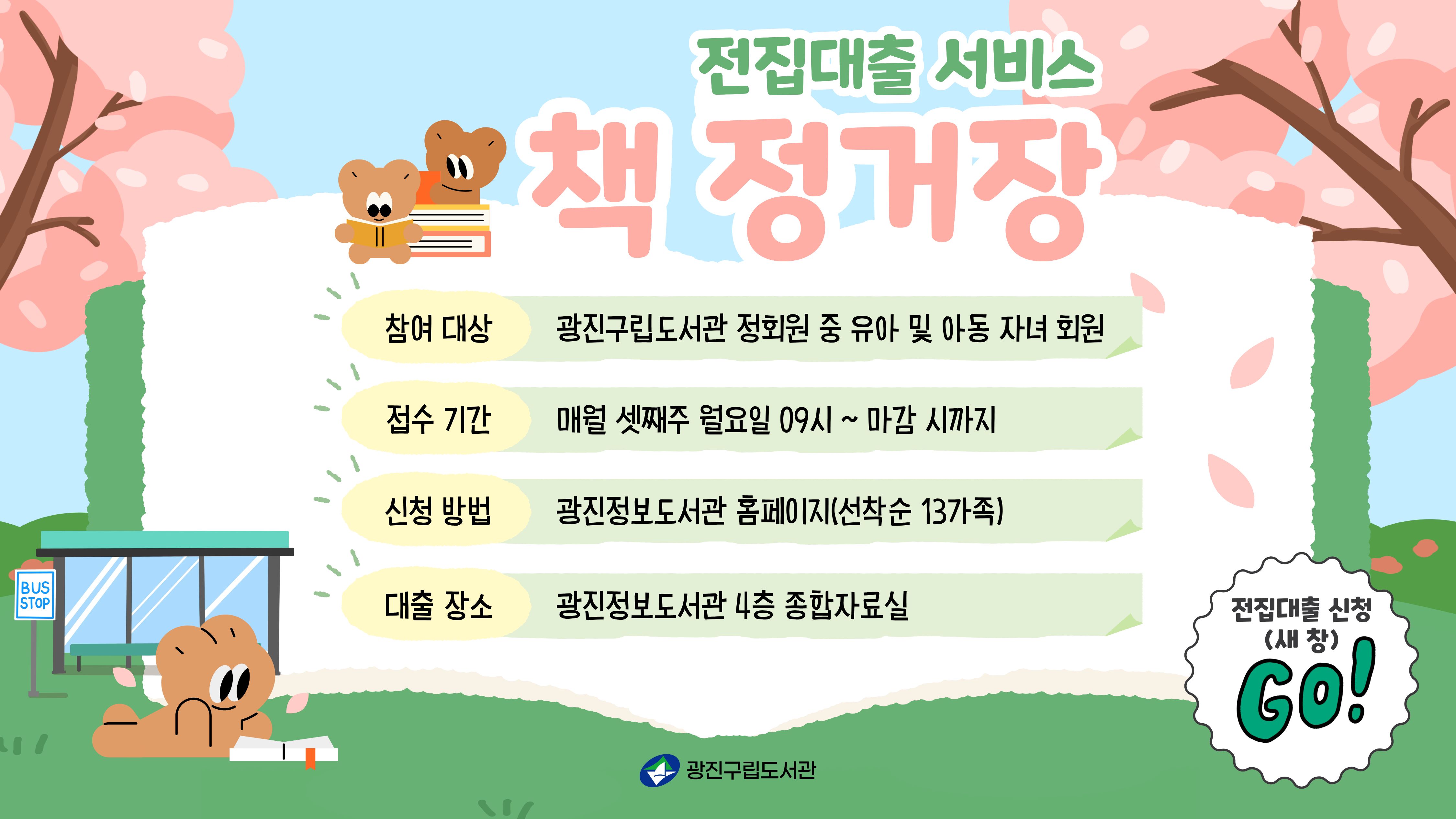 [광진] 전집대출 서비스 '책 정거장'