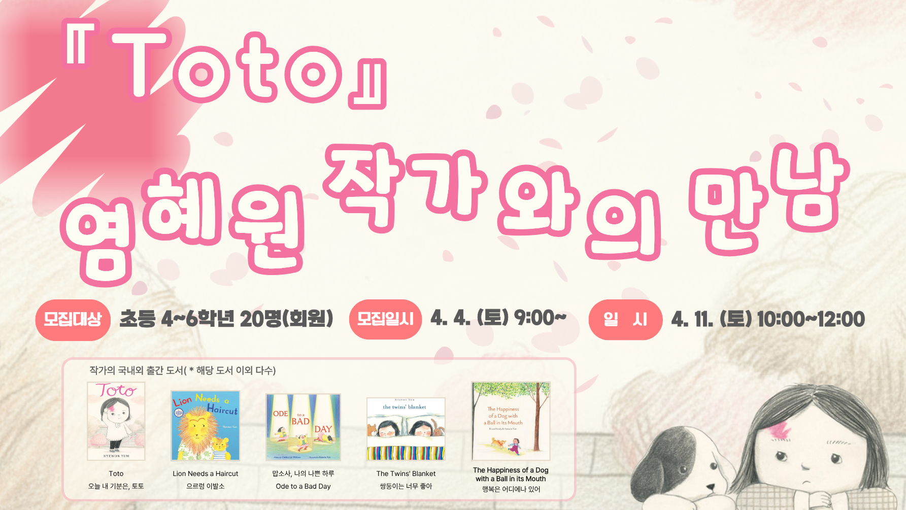  [도서관주간] 「Toto」 염혜원 작가와의 만남