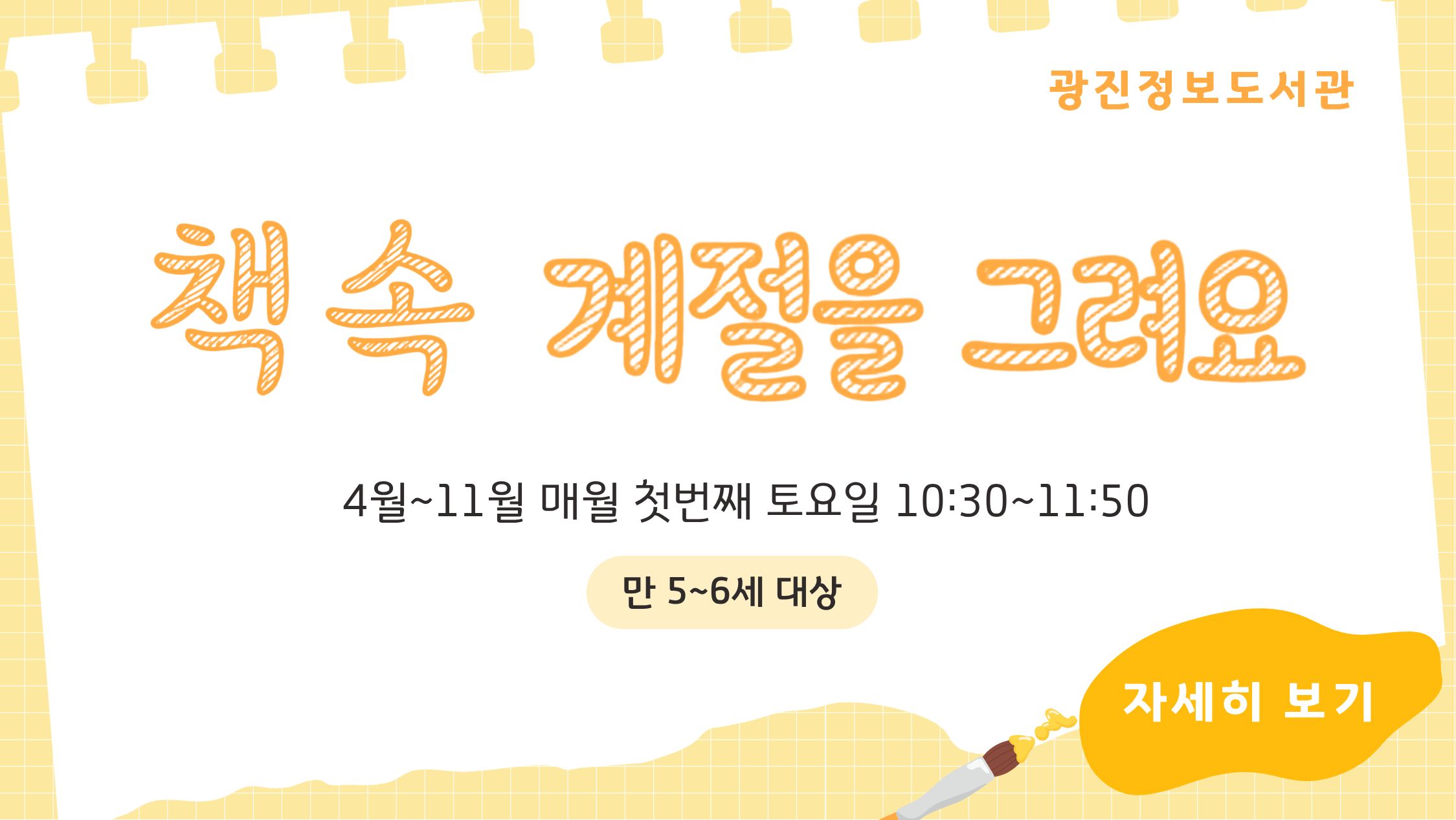 광진정보도서관 취학 전 500권 이상 읽기 연계프로그램 <책 속 계절을 그려요!> 안내