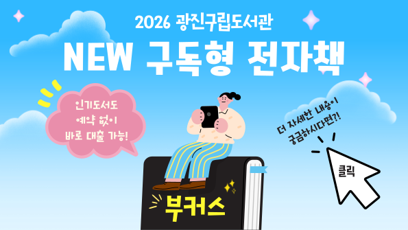 2026 광진구립도서관 NEW 구독형 전자책