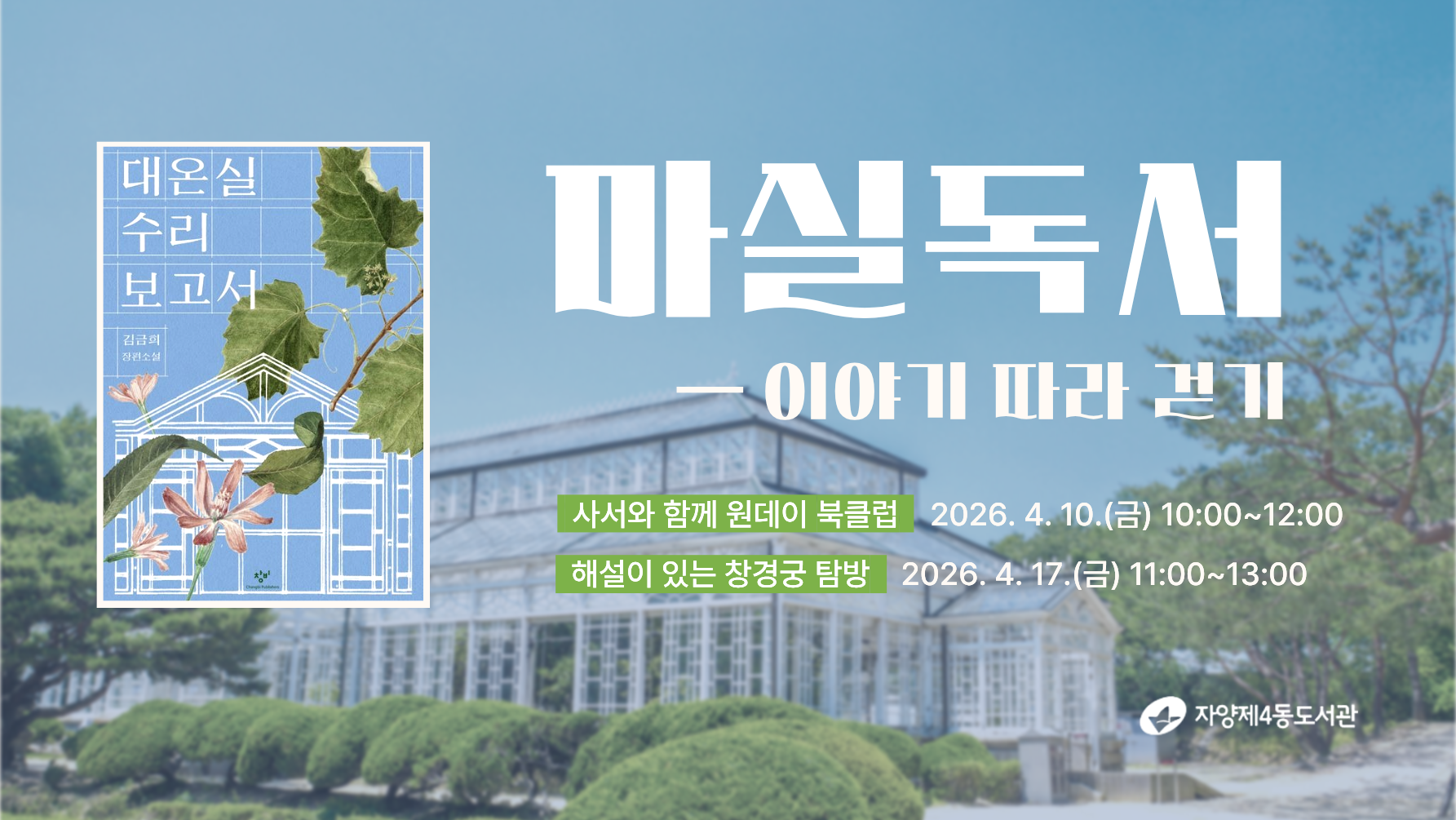 마실독서 대온실수리보고서 운영안내