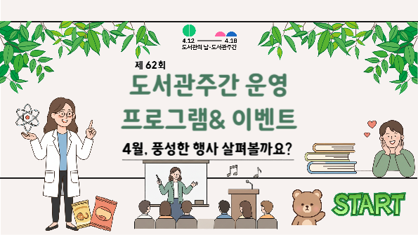 [한강] 2026년 제 62회 도서관주간 프로그램 안내