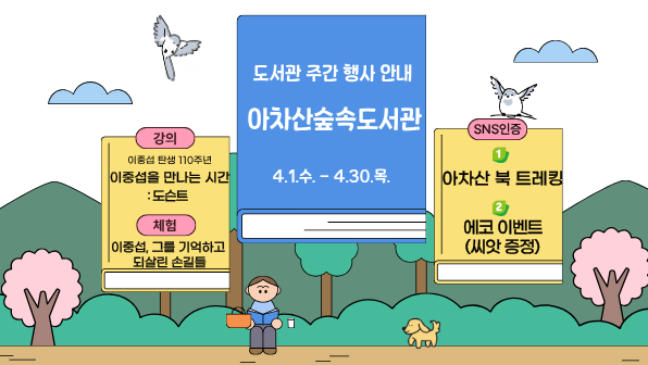 [아차산숲속도서관] 2026년 4월 도서관주간 행사 안내