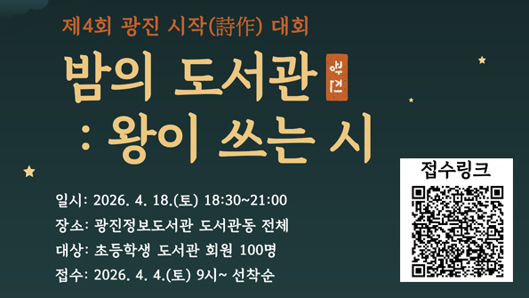 광진정보도서관 도서관 주간 제4회 광진 시작대회 <밤의 도서관, 왕이 쓰는 시> 안내