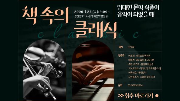 [인문학 공연] 책 속의 클래식: 위대한 문학 작품이 음악이 되었을 때