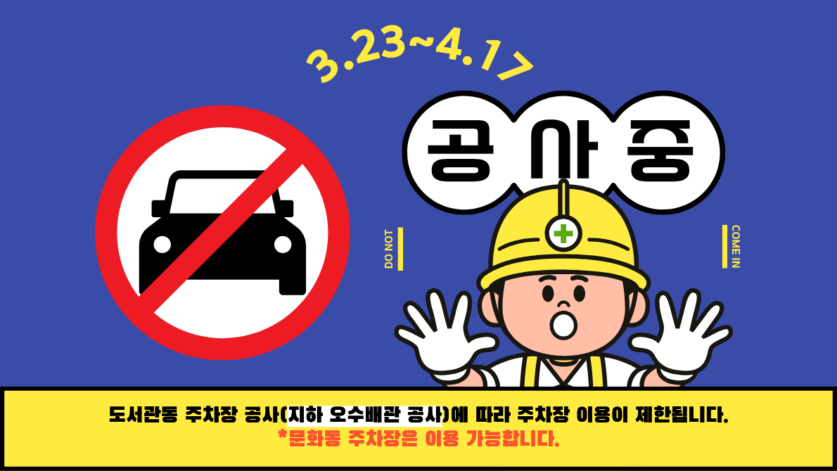 [광진] 도서관동 주차장 공사