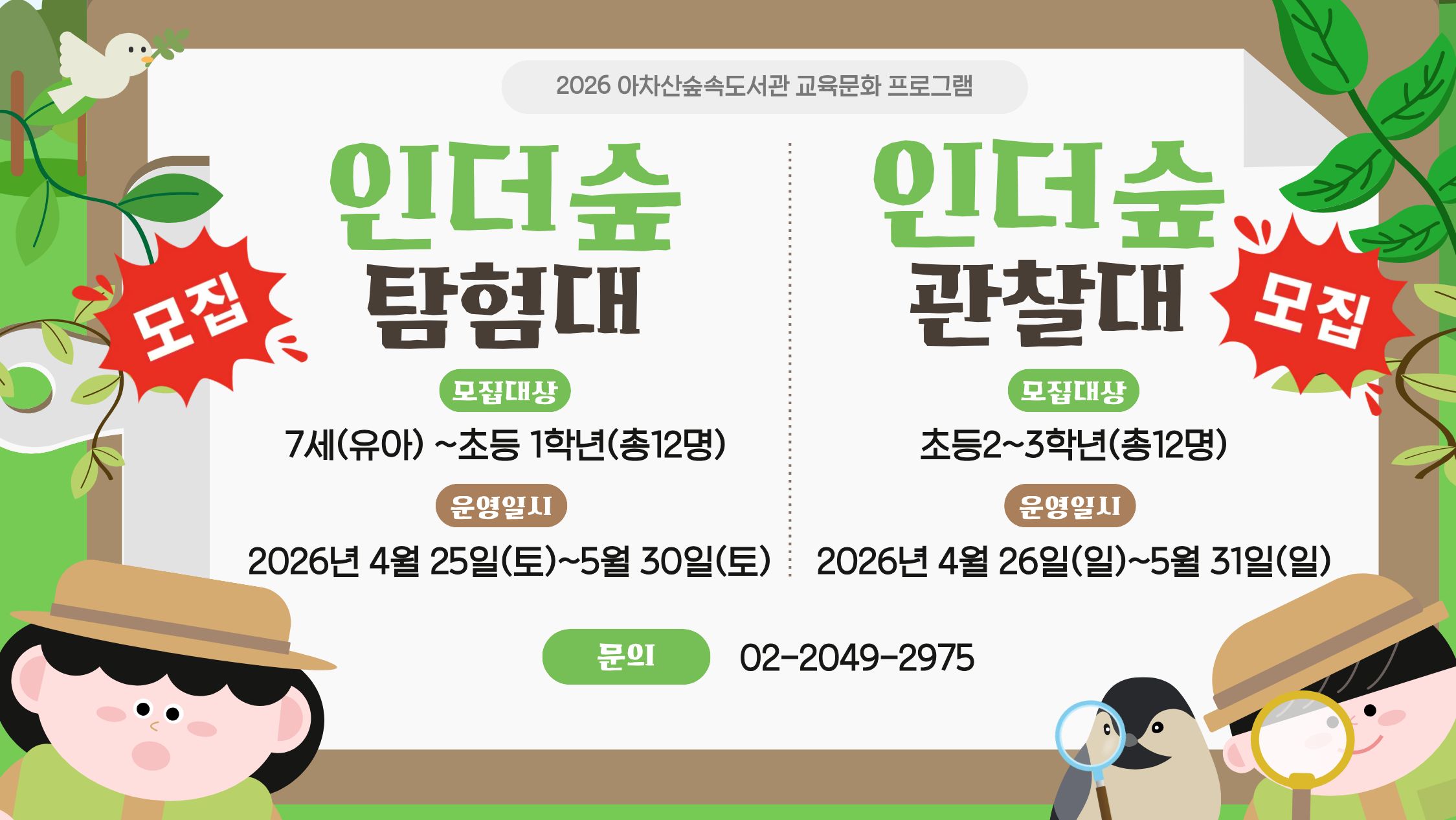 숲 그림책을 함께 읽고, 봄을 맞이한 아차산 일대를 탐험하며 생태 놀이를 통해 자연의 가치를 깨닫는 숲체험 (프로그램별 기간/모집대상 상이)