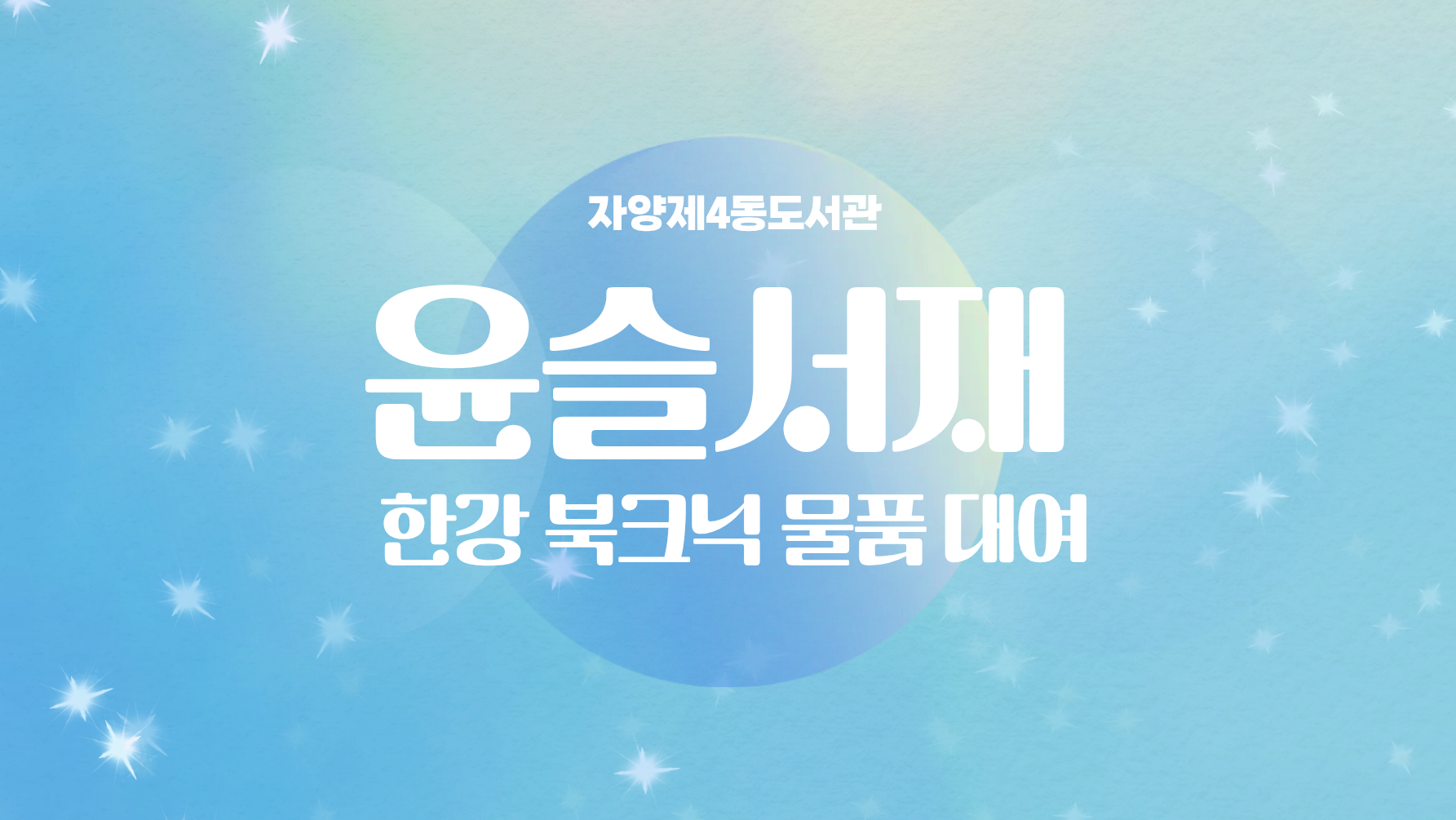 윤슬서재: 한강 북크닉 물품 대여