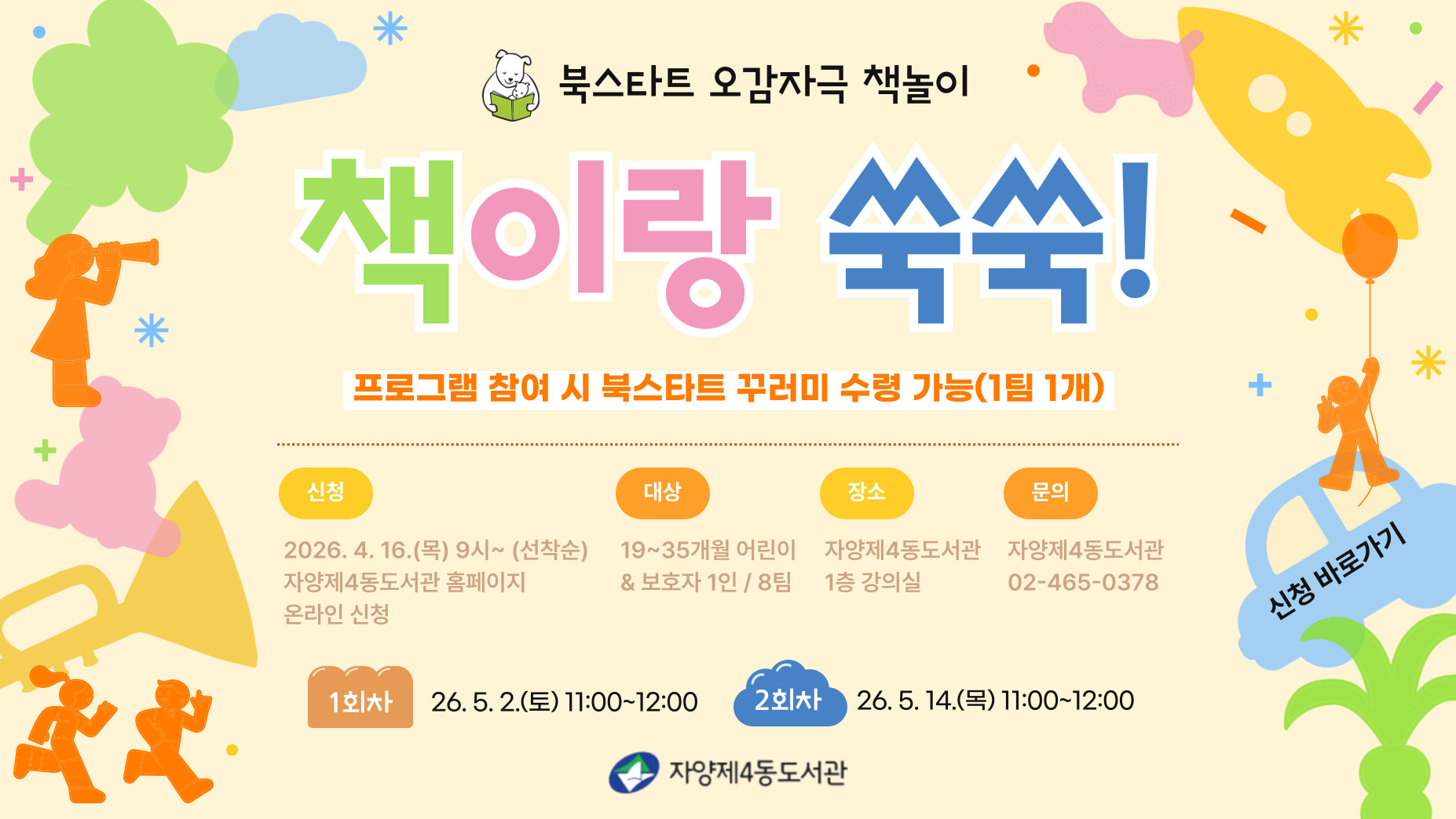 [북스타트 오감자극 책놀이] 책이랑 쑥쑥!
