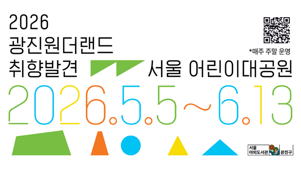 - 운영일시: 2026. 5.5(화) ~ 6.13.(토) 어린이날 포함, 기간 내 매주 주말 11:00~18:00
- 장소: 서울어린이대공원 후문 무지개 분수 인근