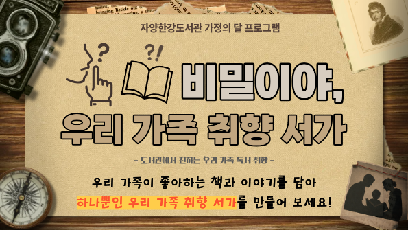 비밀이야, 우리 가족 취향 서가