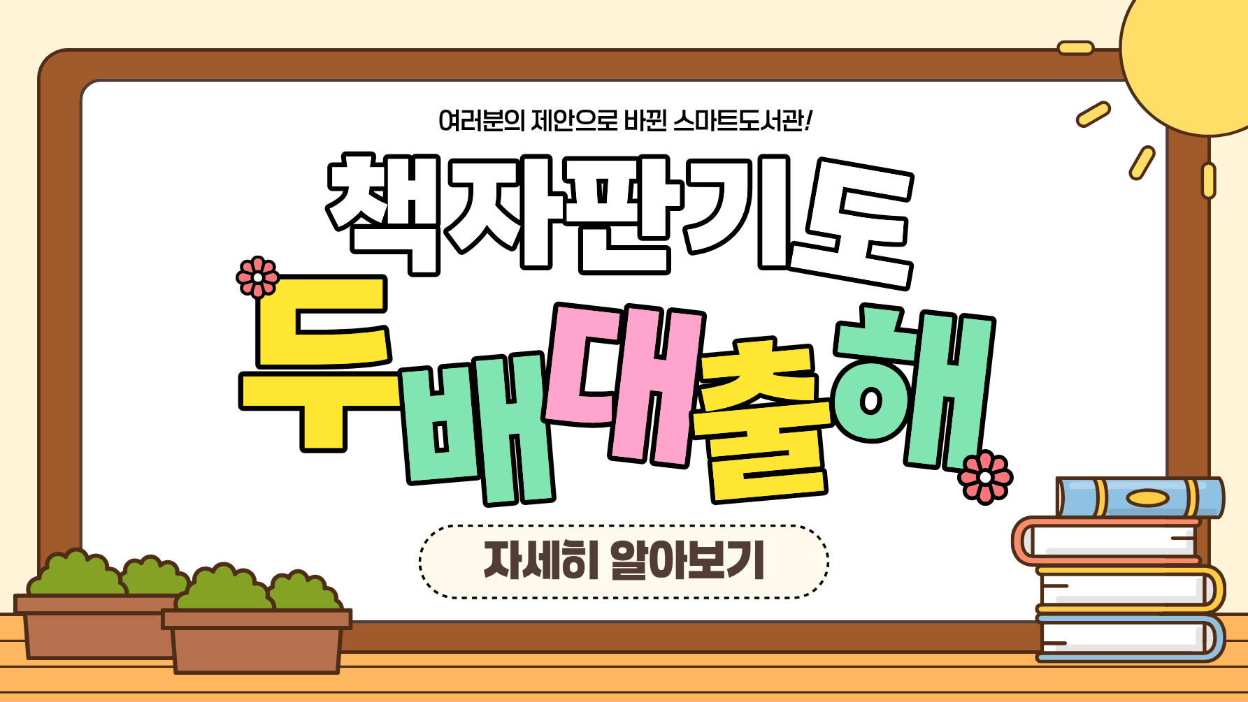 스마트도서관 책자판기 도서 "문화가 있는 날 두배 대출" 시행 안내