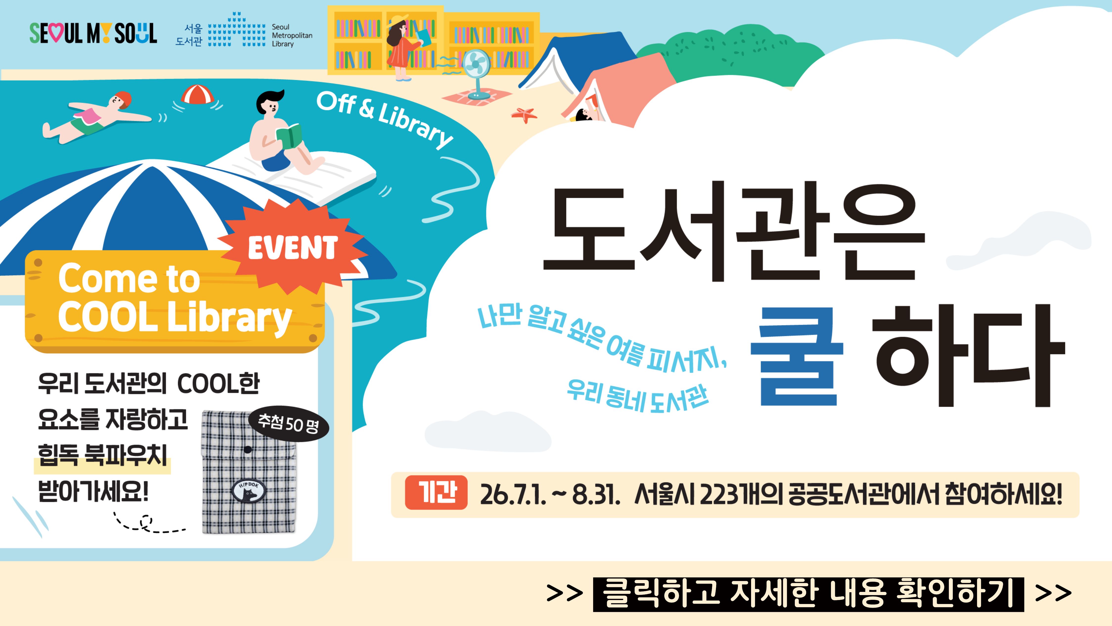 2026 「도서관은 쿨하다: 끄고, 도서관으로(Off&Library)」 캠페인 안내