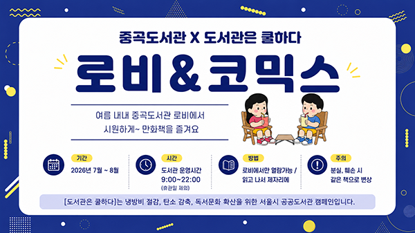 중곡도서관X도서관은 쿨하다 여름 내내 중곡도서관 로비에서 시원하게 만화책을 즐기세요