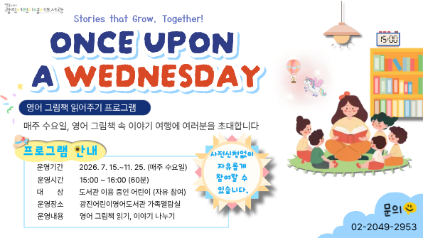 광진어린이영어도서관 Once Upon a Wednesday