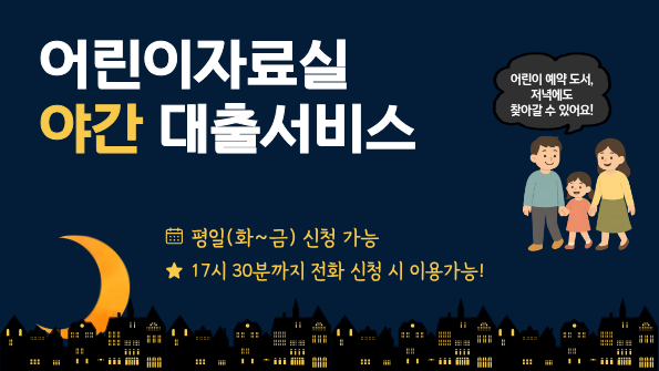 어린이자료실 야간대출서비스 안내