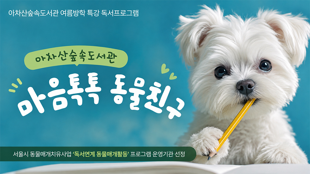 [방학특강] 마음톡톡 동물친구