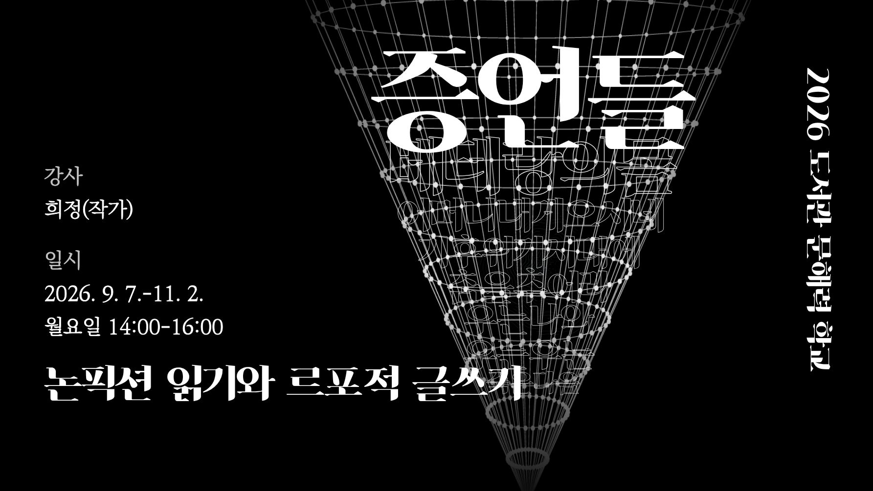 [문해력학교] 증언들-논픽션 읽기와 르포적 글쓰기