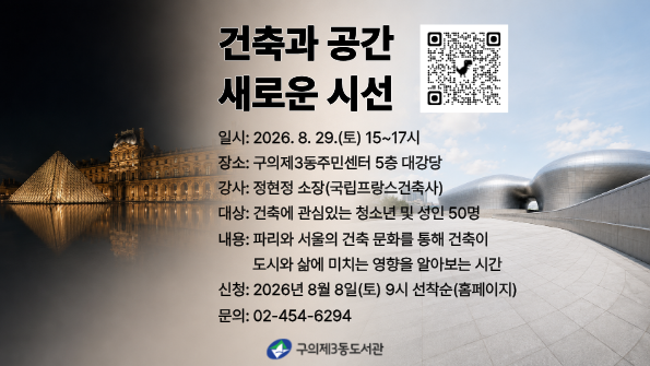 구의제3동 인문학교실 <건축과 공간> 참여자 모집