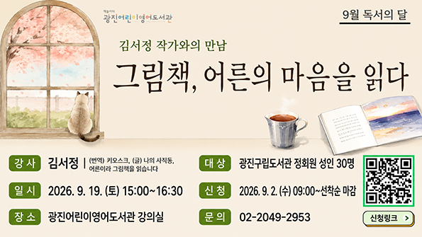 [독서의 달] 김서정 작가와의 만남 ?그림책, 어른의 마음을 읽다?