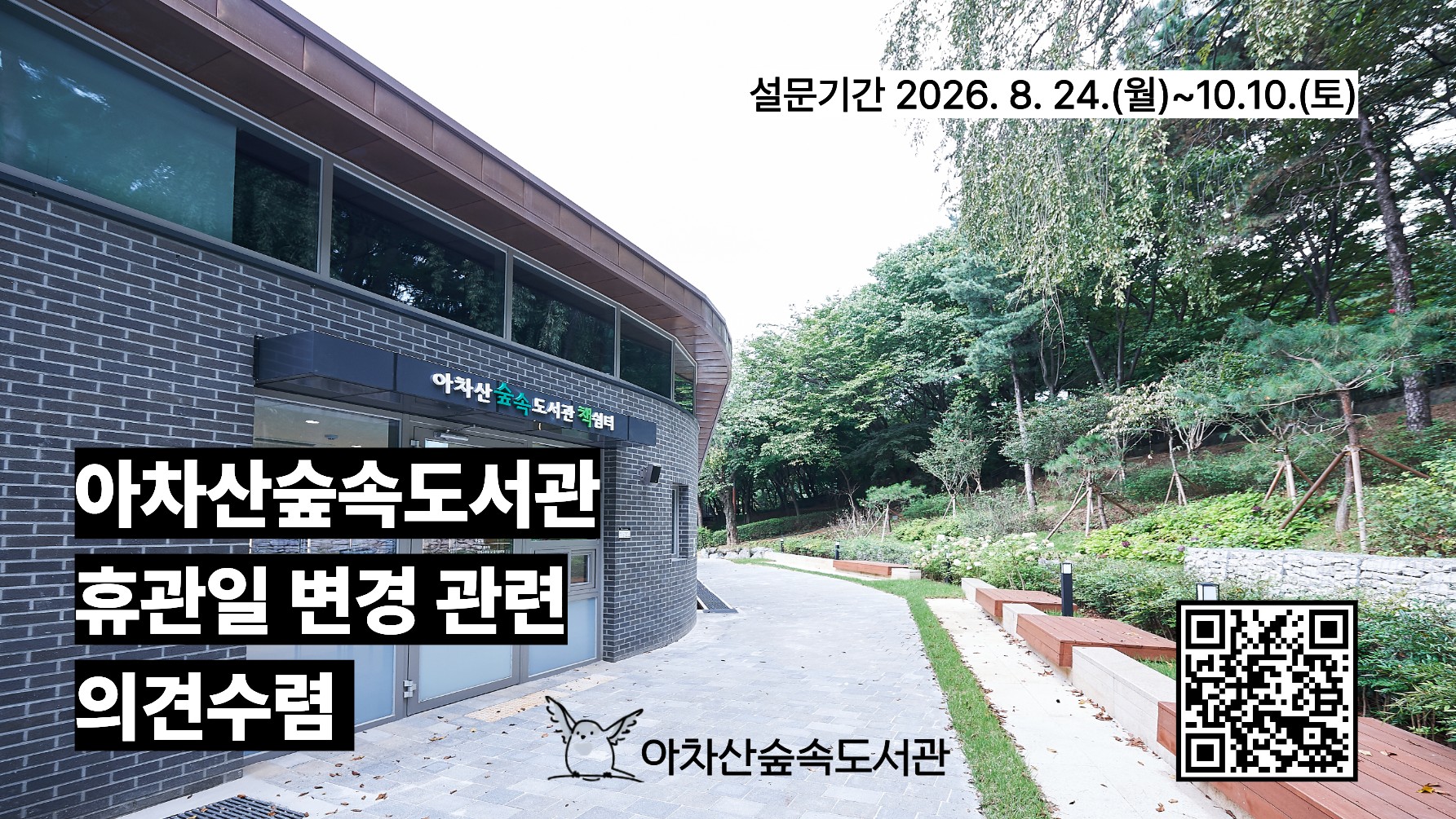 아차산숲속도서관 휴관일 관련 설문