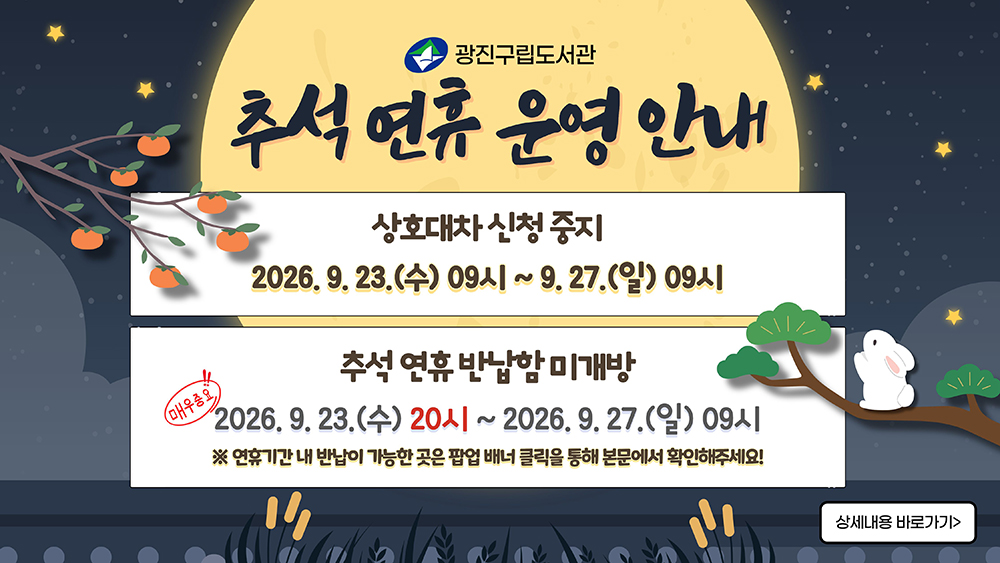 추석연휴 상호대차 중단