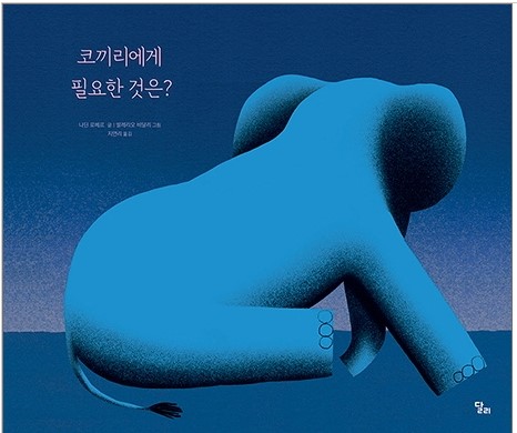 코끼리에게 필요한 것은?(유아)