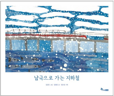 남극으로 가는 지하철(초등 저)