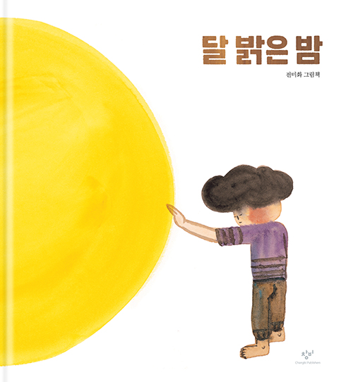 달 밝은 밤 (초등 고)