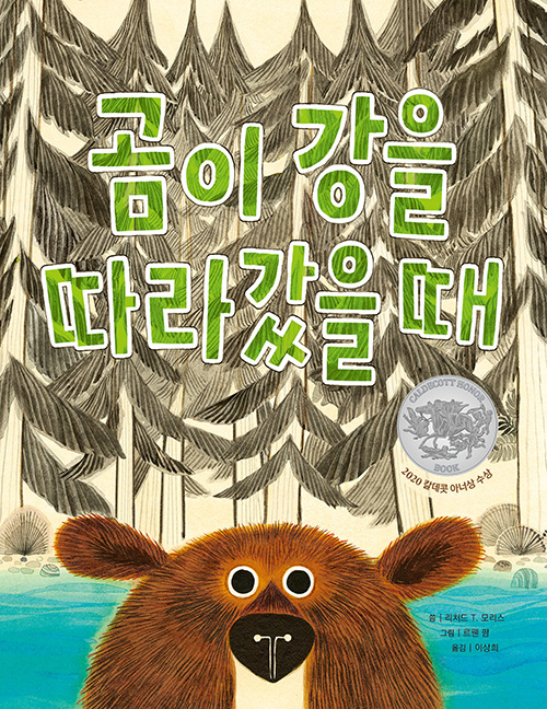 곰이 강을 따라갔을 때 (유아)