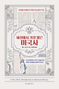 세상에서 가장 짧은 미국사