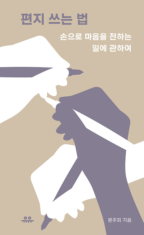 편지 쓰는 법