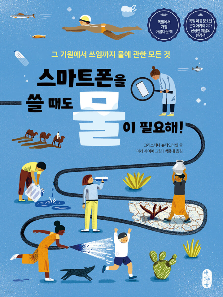 스마트폰을 쓸 때도 물이 필요해!