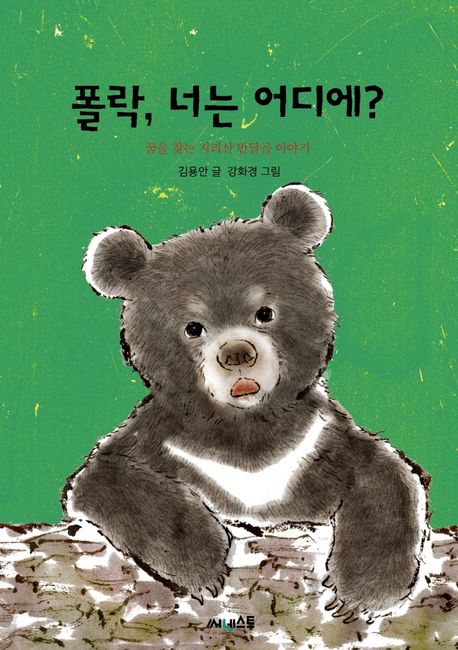 폴락, 너는 어디에?(초등 고)
