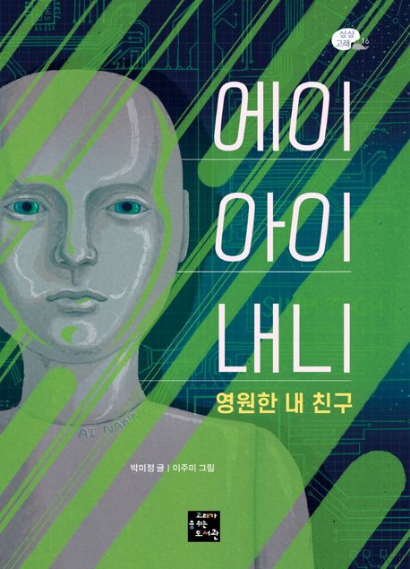 에이아이 내니(초등 고)