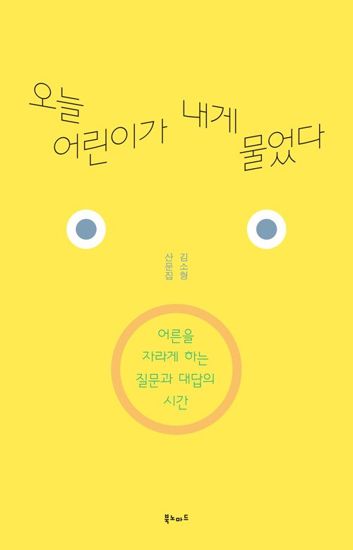 오늘 어린이가 내게 물었다