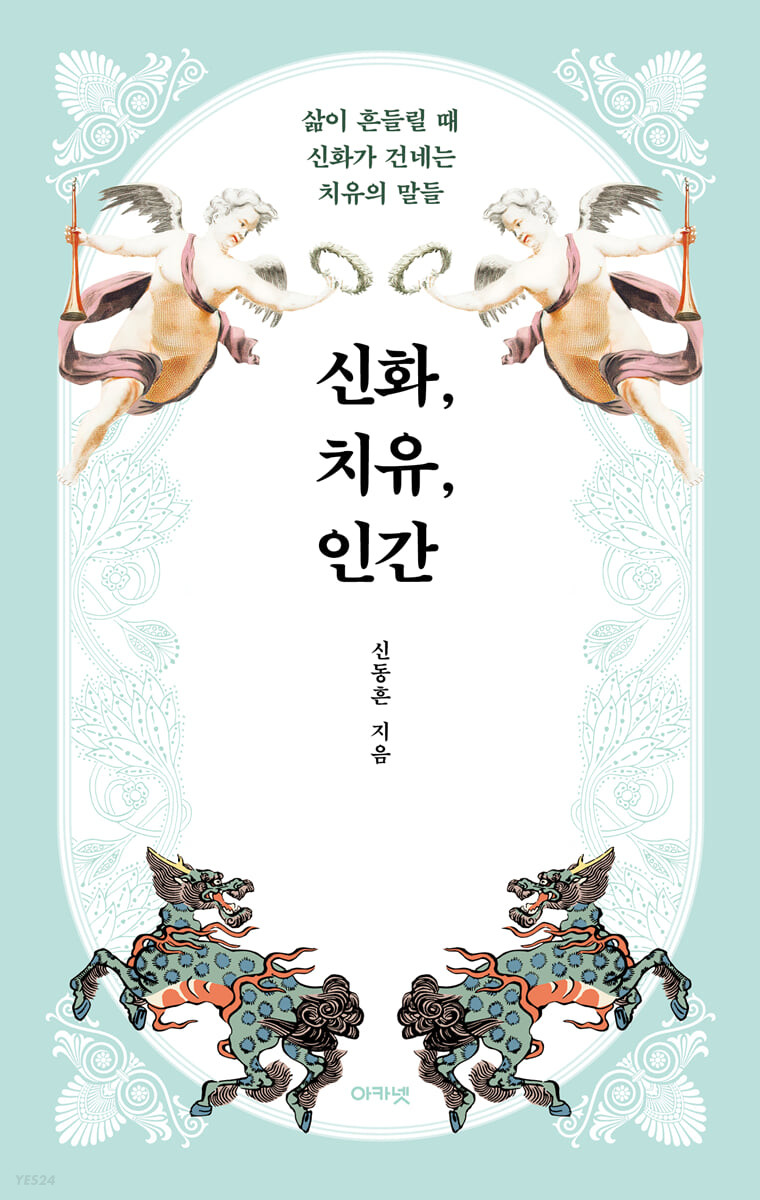 신화, 치유, 인간