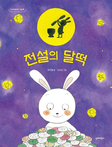 전설의 달떡(초등 저)