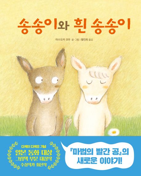 송송이와 흰 송송이(초등 저)