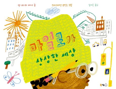 마일로가 상상한 세상(초등 저)