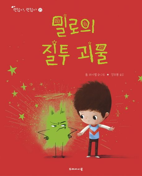 밀로의 질투 괴물(초등 저)