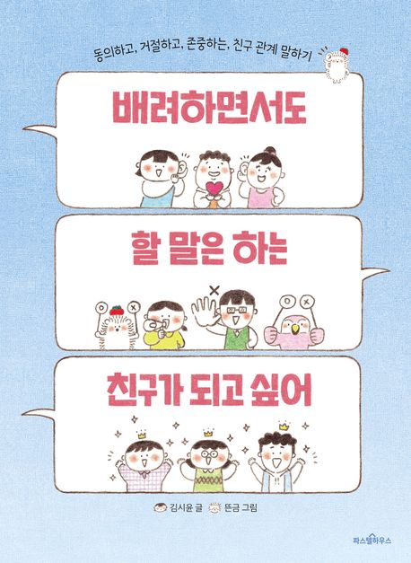 배려하면서도 할 말은 하는 친구가 되고 싶어(초등 중)