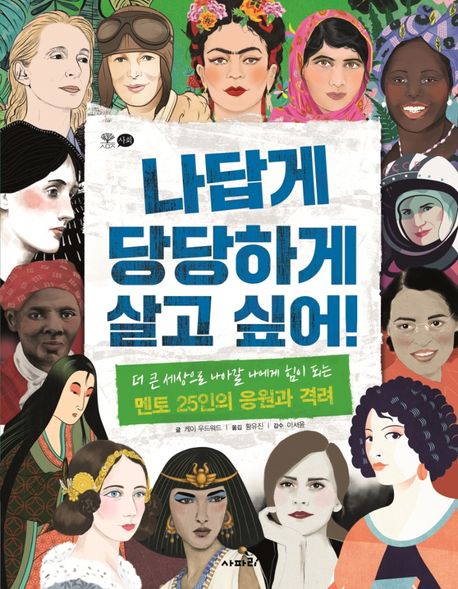 나답게 당당하게 살고 싶어!(초등 중)
