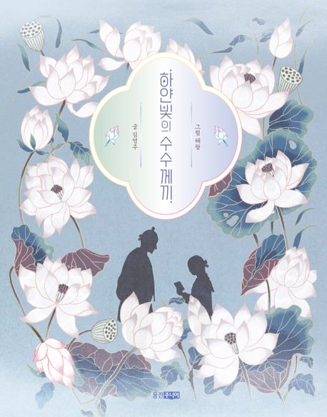 하얀빛의 수수께끼(초등 고)