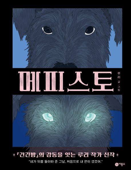 메피스토(초등 고)