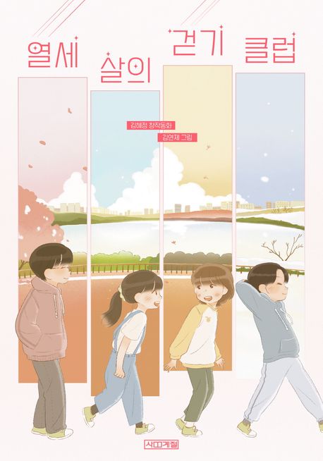 열세 살의 걷기 클럽(초등 고)
