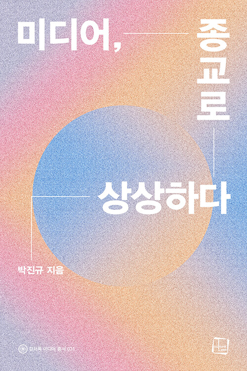 미디어, 종교로 상상하다