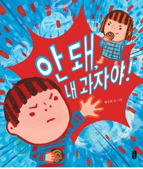 안돼, 내 과자야!(유아)