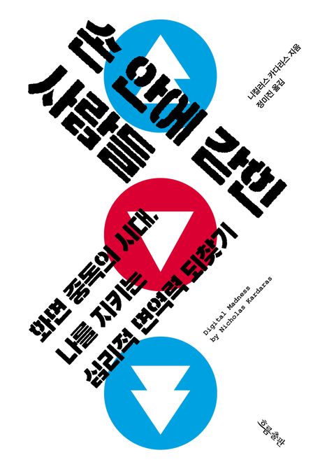손 안에 갇힌 사람들