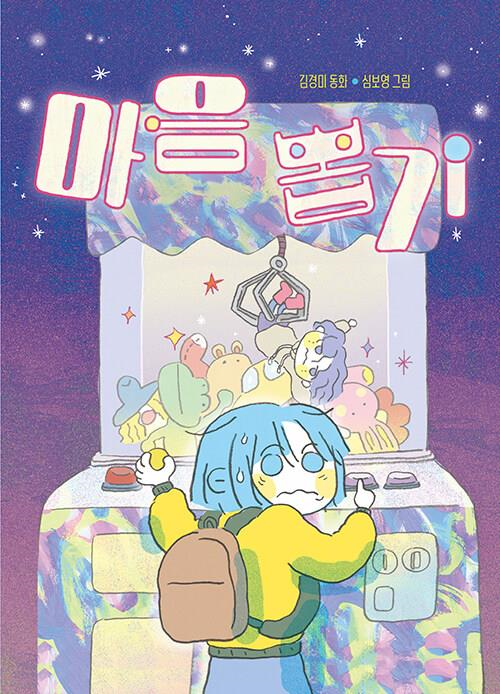 마음 뽑기(초등 저)